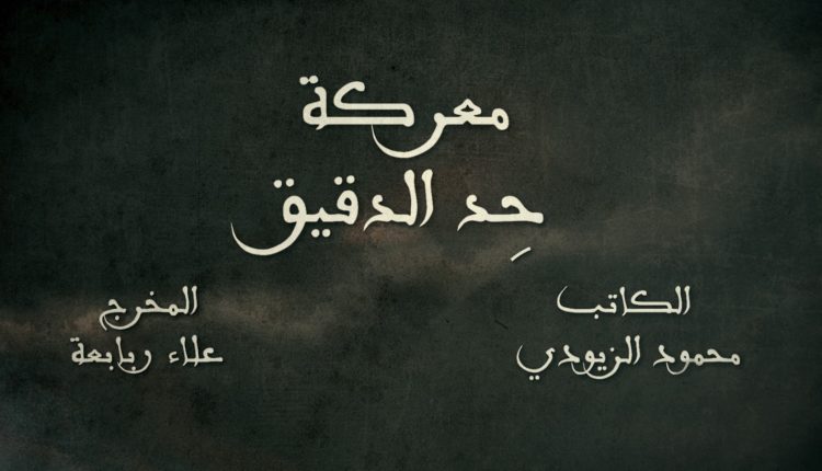 حدّ الدقيق… حين يُكتب التاريخ بالزيت والبارود أحمد الطراونة