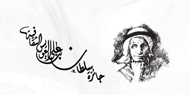 جائزة سلطان بن علي العويس الثقافية تدعو للترشح للدورة العشرين لجائزتها