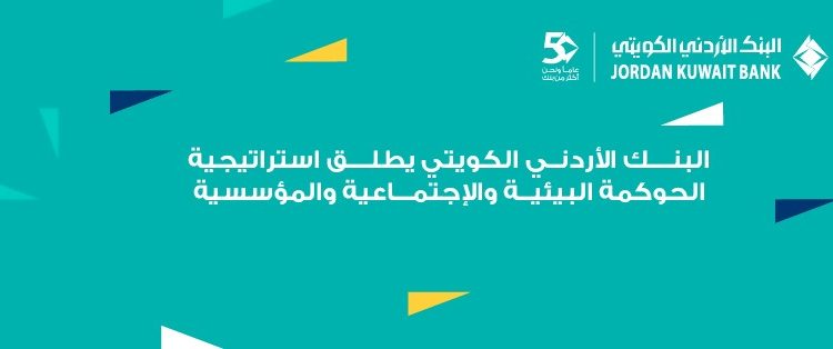البنك الأردني الكويتي يطلق استراتيجيته الأولى للاستدامة  للأعوام 2026–2028: ريادة مصرفية مسؤولة ونموٌ مستدام