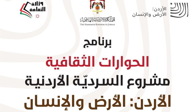 وزارة الثقافة تعقد ندوة بعنوان “الزرقاء مدينة الجند والعسكر ودورها في بناء السردية الأردنية” الأحد المقبل