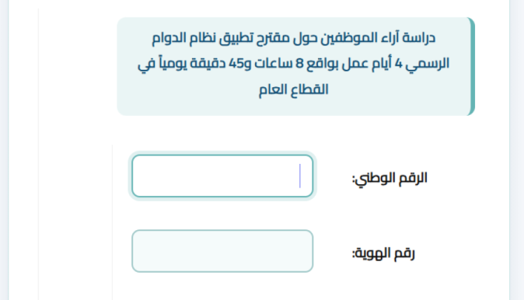الحكومة الأردنية تطلق استبانة لآراء الموظفين حول عطلة ال 3 أيام – رابط