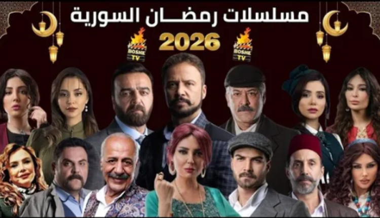 الدراما السورية تعود بقوة في رمضان 2026: 25 عملاً وعودة نجوم بعد غياب وملفات سياسية جريئة