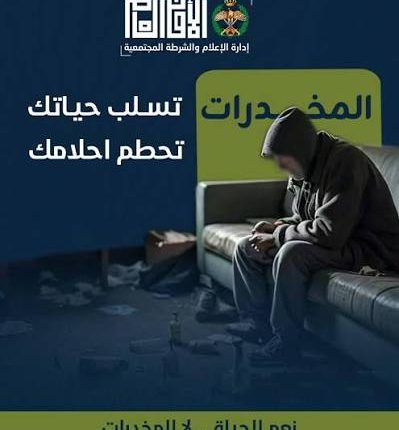 “الأمن العام”: المخدرات ليست حلاً بل بداية مشاكل أثقل