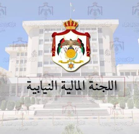 مجلس النواب… اللجنة المالية تناقش مشروع قانون قرض إيطالي لدعم برنامج الحكومة الأردنية