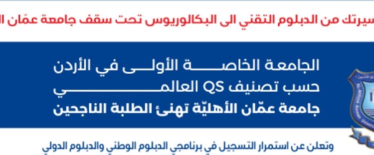 عمان الأهلية تعلن عن استمرار القبول والتسجيل بكلية التعليم التقني ببرنامجي الدبلوم الوطني والدبلوم الدولي