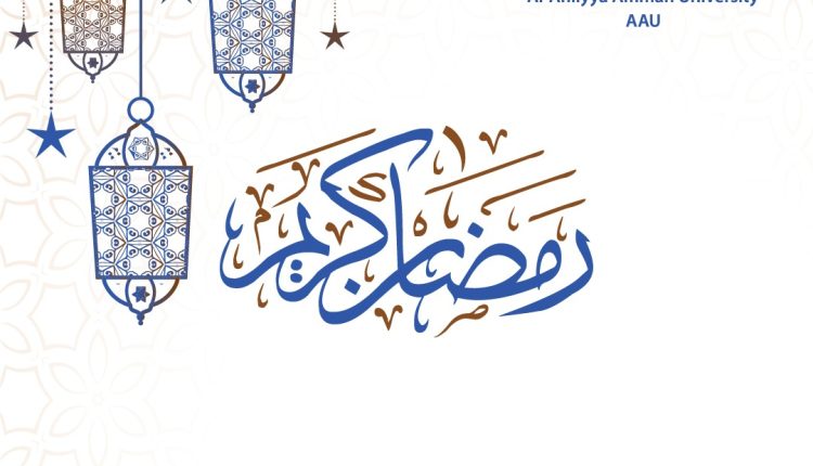 عمان الأهلية تهنىء بحلول شهر رمضان المبارك