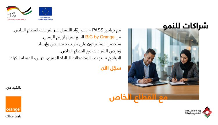 أثر إيجابي يمتد إلى جميع أنحاء المملكة الأردنية الهاشمية  إطلاق برنامج يربط بين الرياديين والوصول الأوسع إلى القطاع الخاص