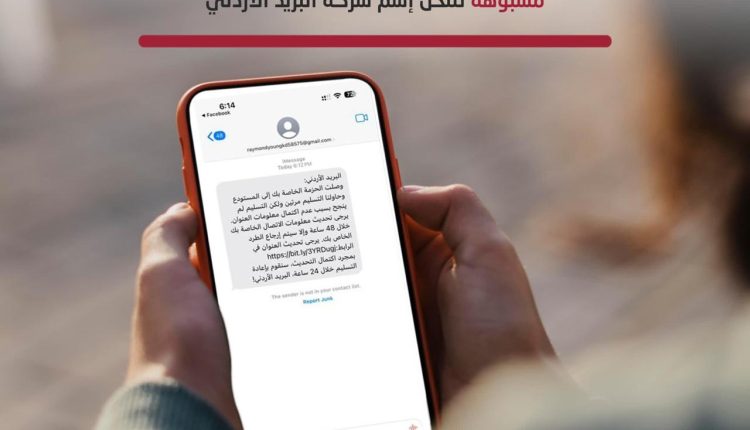 تحذير من رسائل مزيفة تنتحل صفة البريد الأردني وتطلب بيانات المواطنين