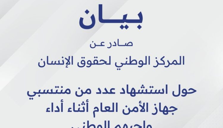 بيان صادر عن المركز حول استشهاد عدد من منتسبي جهاز الأمن العام أثناء أداء واجبهم الوطني.