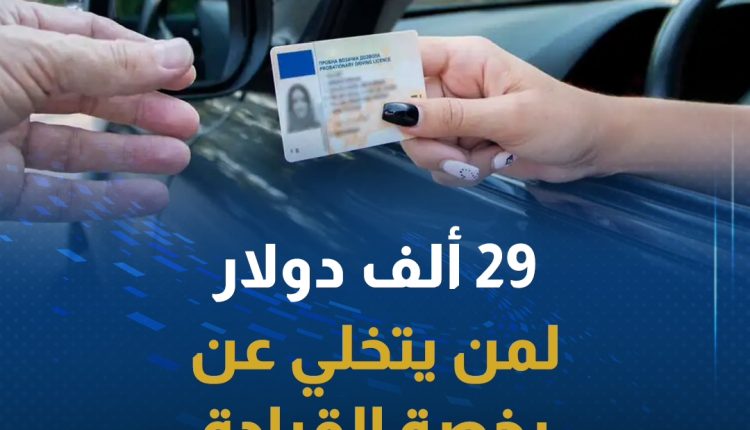 مالطا تطلق مبادرة غير مسبوقة: 25 ألف يورو لمن يتخلى عن رخصة القيادة 5 سنوات