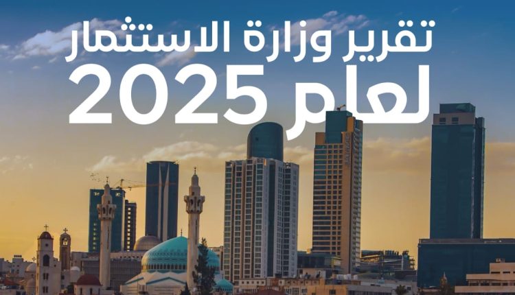 نمو لافت في مؤشرات الاستثمار بالأردن خلال 2025 وتوسّع في الفرص والتحول الرقمي
