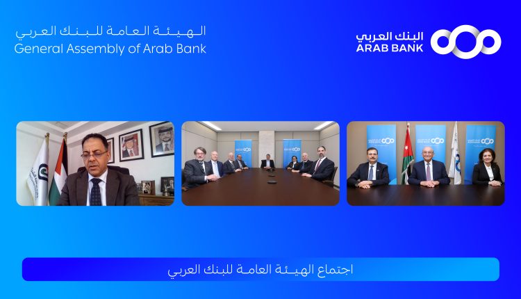 البنك العربي يقرّ توزيع أرباح بنسبة 40% وانتخاب مجلس إدارته جديد