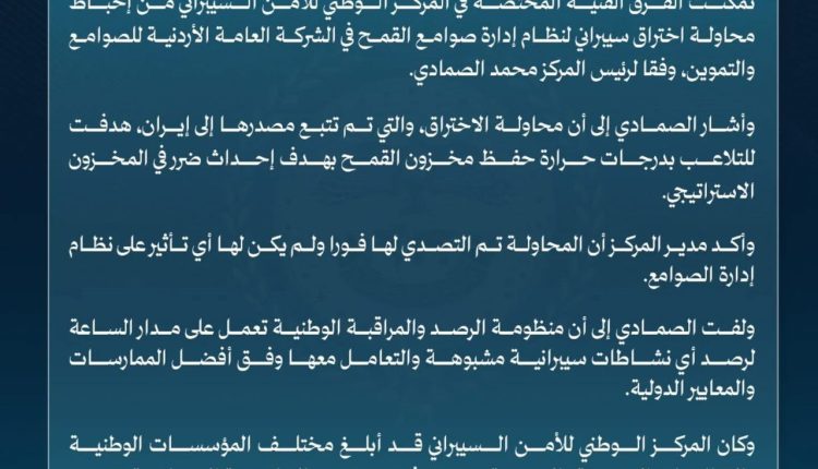 المركز الوطني للأمن السيبراني يُحبط محاولة اختراق لنظام صوامع القمح ومصدرها إيران