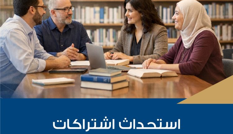 مكتبة “شومان” تستحدث نوعا جديدا من الاشتراكات للمؤسسات الثقافية