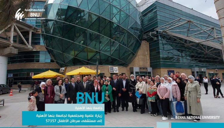 جامعة بنها الأهلية تعزز دورها المجتمعي بزيارة علمية إلى مستشفى 57357 لدعم الأطفال المرضى
