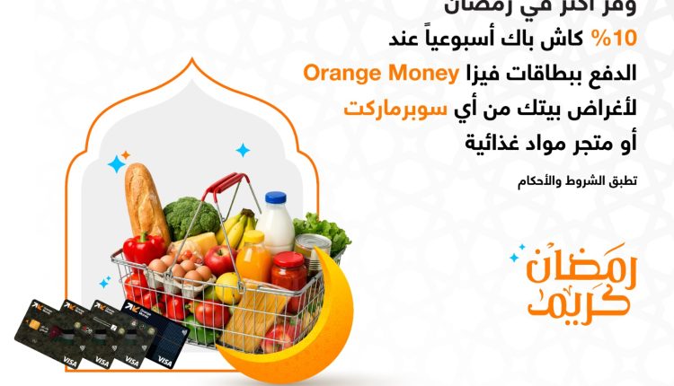 إطلاق عروض حصرية من Orange Money خلال شهر رمضان