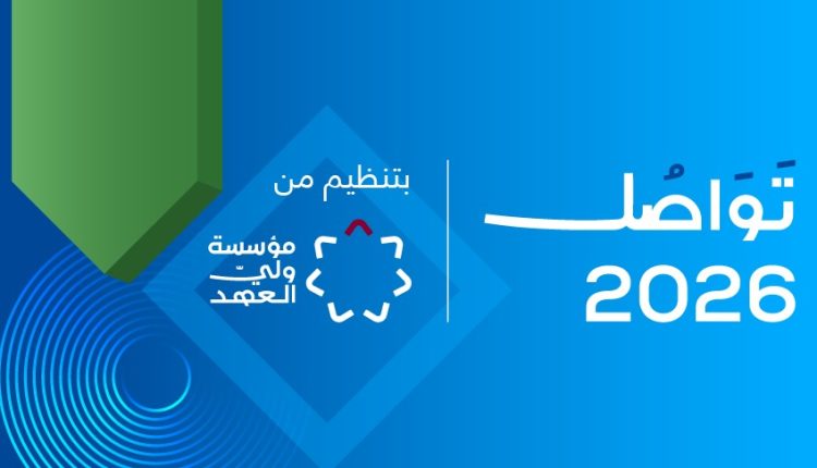 مؤسسة ولي العهد تفتح باب التسجيل لحضور منتدى تواصُل 2026 