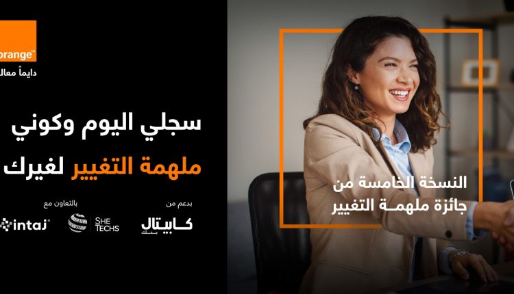 أورنج الأردن تطلق جائزة “ملهمة التغيير” 2026 بدعم من كابيتال بنك وبالشراكة مع إنتاج