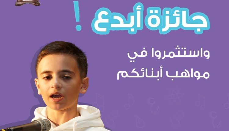 “شومان” تدعو طلبة المدارس للتقدم لجائزة “أبدع”