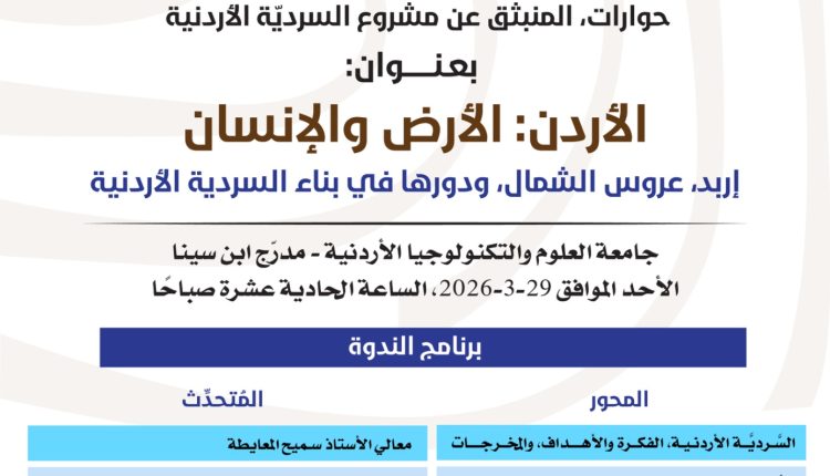 وزارة الثقافة تقيم ندوة بعنوان “إربد عروس الشمال ودورها في بناء السردية” الأحد المقبل