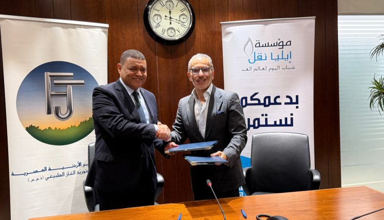 توسيع الشراكة بين مؤسسة إيليا نقل وشركة فجر الأردنية المصرية لدعم تعليم الشباب وتمكينهم