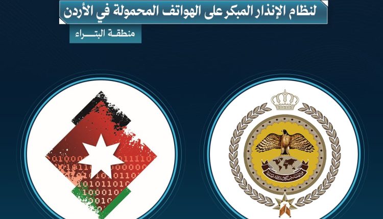 إطلاق تجريبي لنظام الإنذار المبكر على الهواتف المحمولة في الأردن