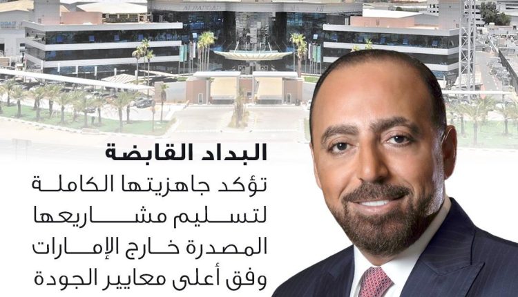 «البداد القابضة» تؤكد جاهزيتها الكاملة لتسليم مشاريع الحج و مشاريعها المصدره خارج الامارات وفق أعلى معايير الجودة