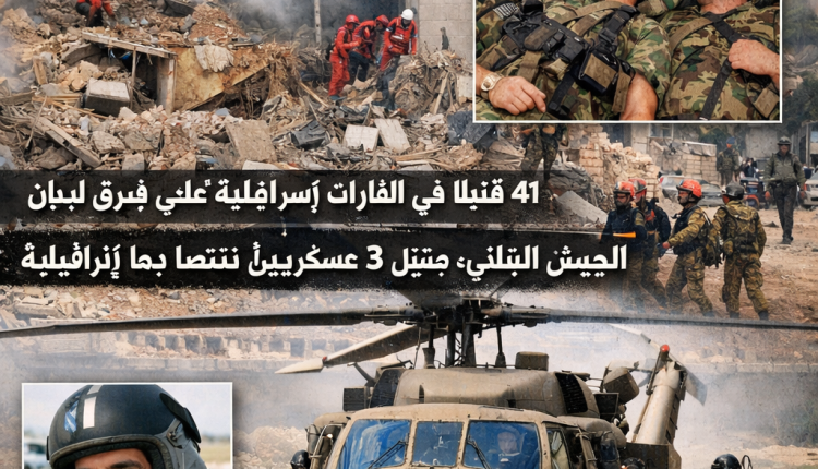 41 قتيلاً بغارات إسرائيلية شرق لبنان… ومقتل 3 عسكريين لبنانيين خلال عملية إنزال لاستعادة رفات الطيار رون آراد