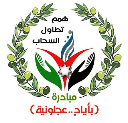 ضمن مبادرة ( بأياد ٍ ،، عجلونية ) وبمشاركة حوالي (100) أسرة عجلونية منتجة. إنطلاق فعاليات مهرجان ربيه عجلون التاسع ومعرض المنتجات الريفية والحرف اليدوية العجلونية أواخر الشهر الحالي