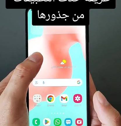 ماذا يحدث لبياناتك عند حذف التطبيقات من الهاتف؟