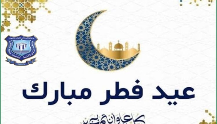 عمان الاهلية تهنىء بعيد الفطرالسعيد