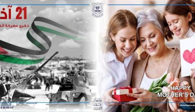 عمان الأهلية تُهنّىء بذكرى الكرامة وعيد الأم