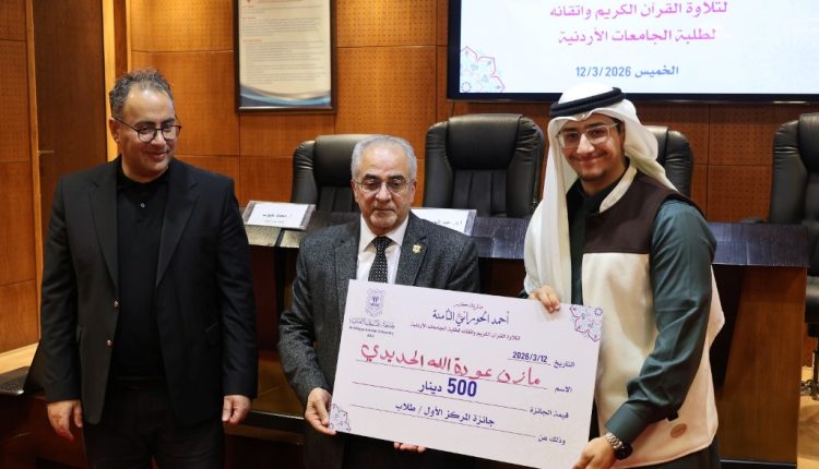 بالصور ..عمان الأهلية تكرّم الفائزين بجائزة المرحوم د.أحمد الحوراني الثامنة لتلاوة القرآن الكريم لطلبة الجامعات الأردنية