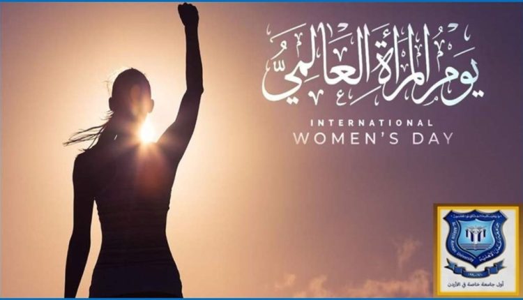 أسرة عمان الاهلية تهنىء بيوم المرأة العالمي