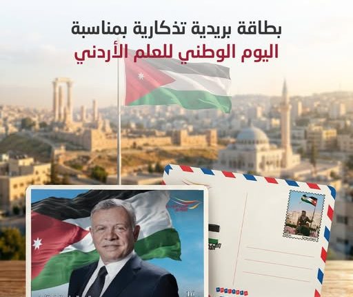 البريد الأردني يطرح بطاقة بريدية تذكارية بمناسبة اليوم الوطني للعلم الأردني