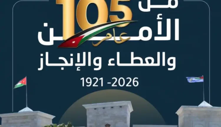 الأمن العام.. 105 أعوام من العطاء ترسّخ أمن الوطن وتُجسد معاني الوفاء