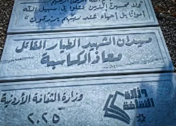 الثقافة… قرب افتتاح نصب تذكاري للشهيد معاذ الكساسبة في لواء عي