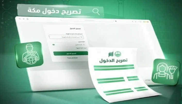 إطلاق بوابة إلكترونية لتصاريح دخول مكة.. الشروط والفئات وطريقة التقديم
