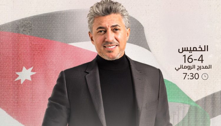 حفل فني وطني كبير في المدرج الروماني احتفالاً بيوم العلم الأردني يحييه النجم العربي الفنان عمر العبداللات