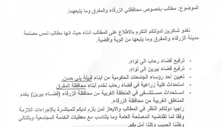 العموش والعليمات في مقابلة لرئيس الوزراء يطالبان بمستشفى في مناطق الزرقاء الغربية وترفيع قضائي رحاب وبيرين إلى ألوية 