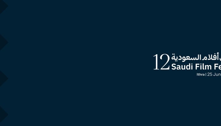 مهرجان أفلام السعودية يُعلن تغيير موعد دورته الثانية عشرة إلى يونيو 2026