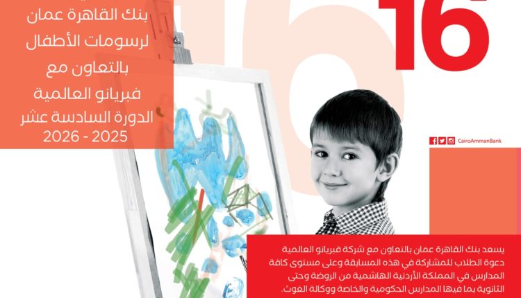 منتصف الشهر الجاري الموعد النهائي لا ستقبال رسومات مسابقة بنك القاهرة عمان للاطفال