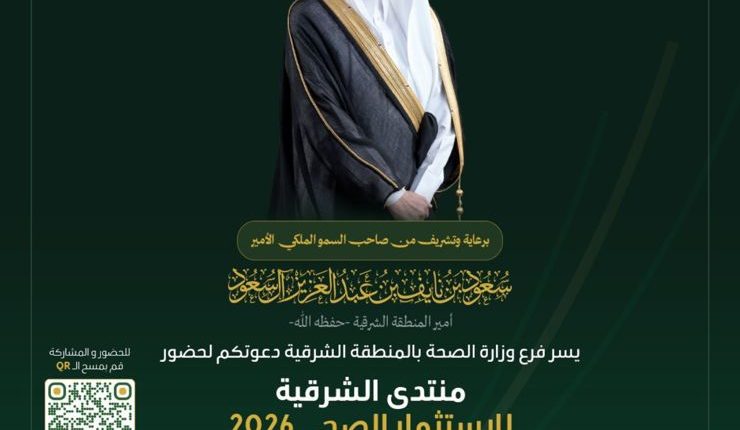 برعاية أمير المنطقة الشرقية الدمام تستضيف “منتدى الشرقية للاستثمار الصحي ٢٠٢٦ ” لتعزيز فرص النمو والابتكار في القطاع الصحي غداً 