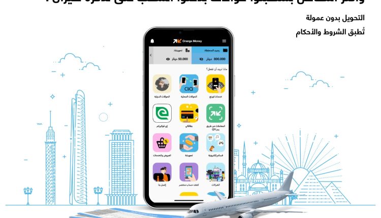 محفظة Orange Money الأردن تطلق عروضاً مميزة للحوالات الدولية إلى مصر بالتعاون مع أورنج كاش