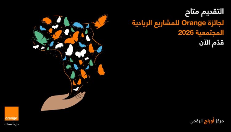 أورنج الأردن تطلق النسخة المحلية العاشرة من جائزة Orange للمشاريع الريادية المجتمعية لعام 2026