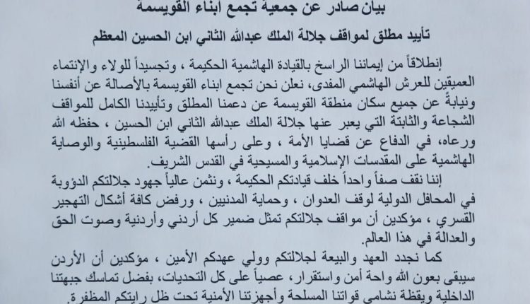 تجمع أبناء القويسمة: تأييد راسخ لمواقف جلالة الملك ودعم ثابت للقيادة الهاشمية