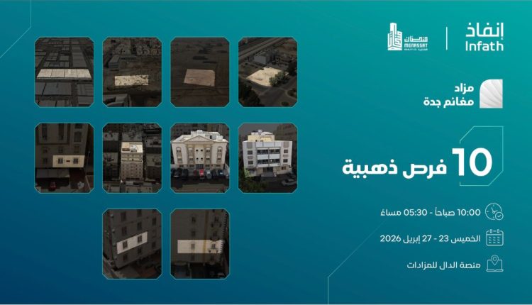 10 فرص عقارية بمزاد مغانم جدة