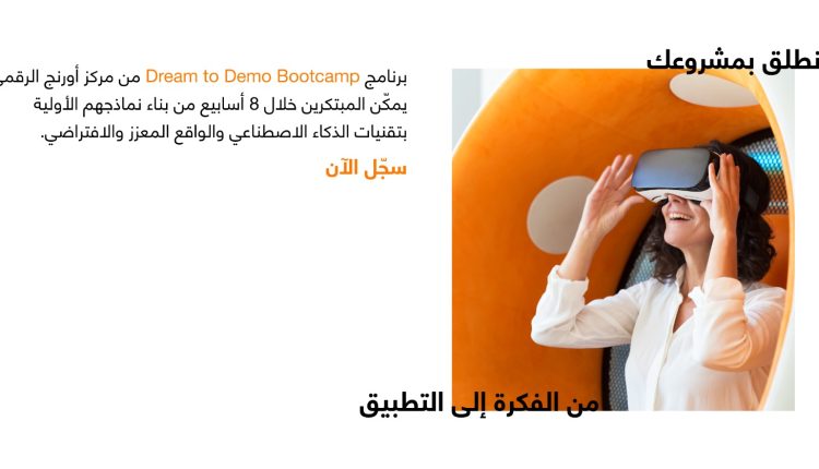 مركز أورنج الرقمي للريادة يطلق معسكر “من الفكرة إلى التطبيق” لتمكين المبتكرين الشباب