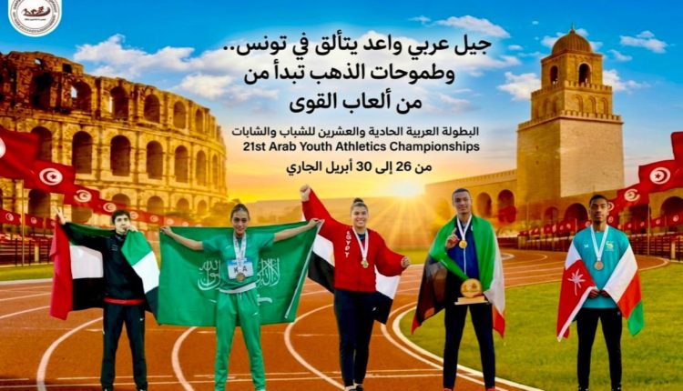 جيل عربي واعد يتألق في تونس.. وطموحات الذهب تبدأ من ألعاب القوى