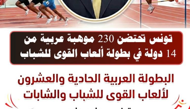 تونس تحتضن 230 موهبة عربية من 14 دولة في بطولة ألعاب القوى للشباب